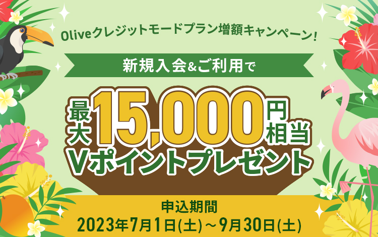 Oliveクレジットモードプラン