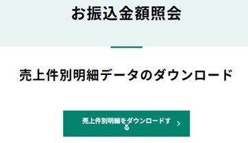 お振込み金額照会画面 イメージ