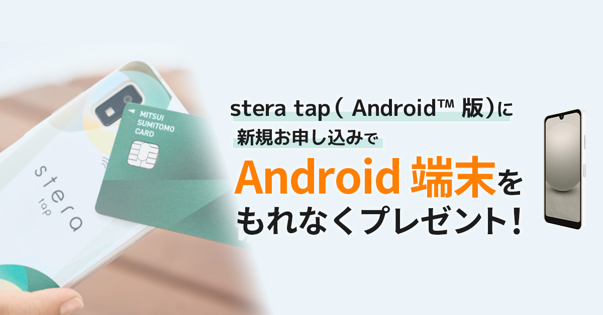 stera tap（ Android™ 版）に新規お申し込みで Android 端末をもれなく（※）プレゼント！