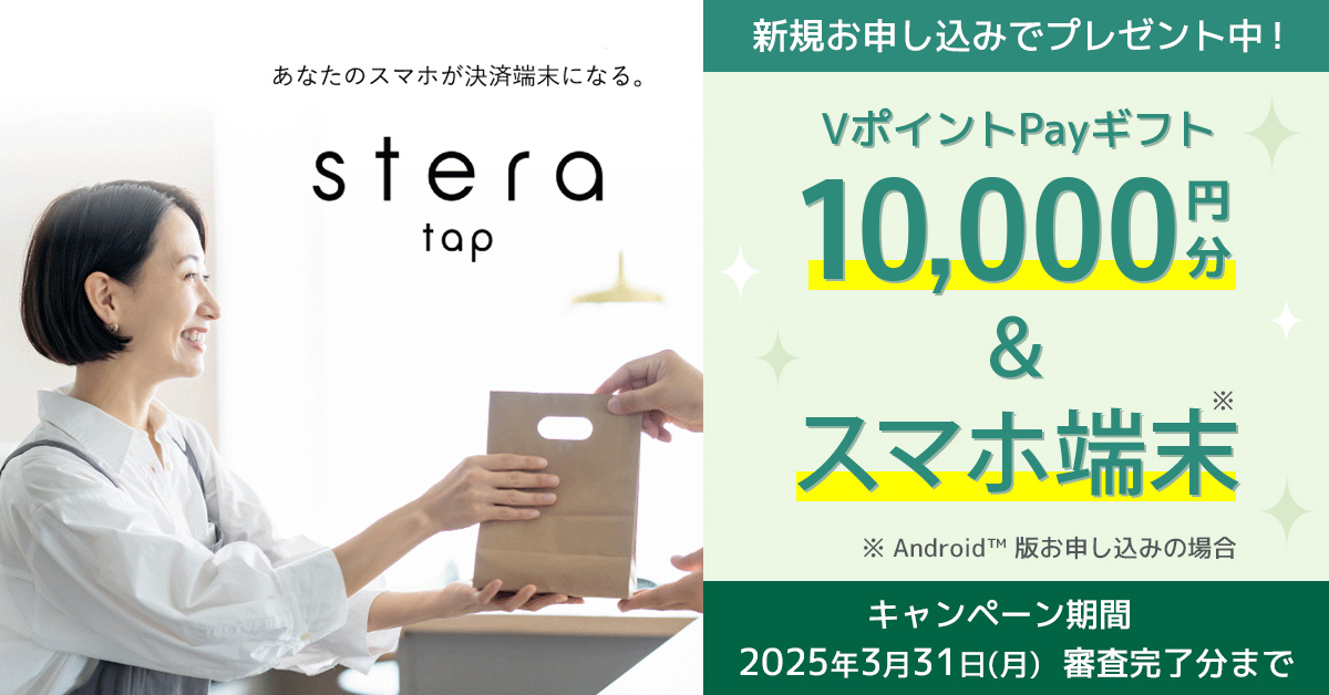 <stera tap 新規申込キャンペーンのご案内>10,000円分のVポイントPayギフト&スマホ端末プレゼント