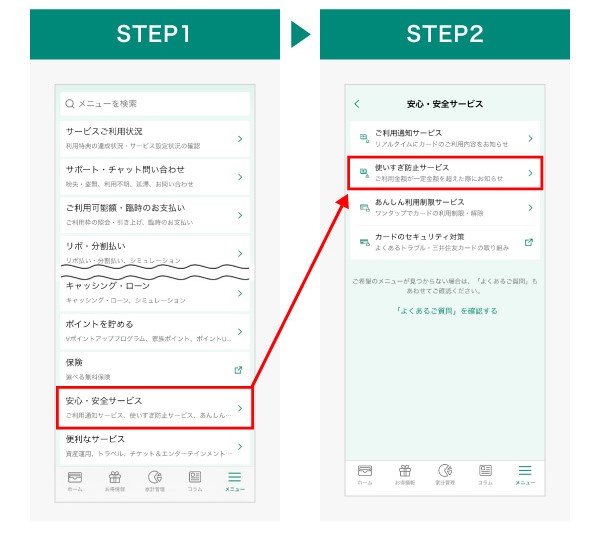 三井住友カード「使いすぎ防止サービス」の設定方法