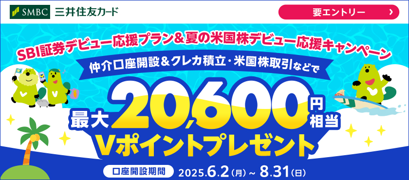 SBI証券デビュー応援プラン＆夏の米国株デビュー　応援キャンペーン