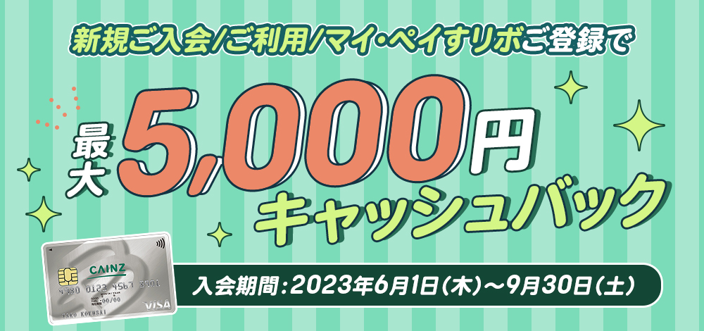 カインズカード新規ご入会/ご利用/マイ・ペイすリボ登録で最大5,000円キャッシュバック