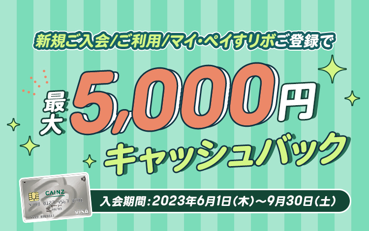 カインズカード新規ご入会／ご利用／マイ・ペイすリボ登録で最大5,000円キャッシュバック