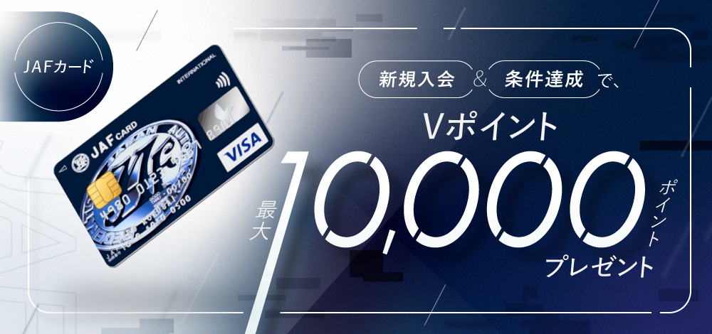 JAFカード 新規入会&条件達成で最大10,000ポイントプレゼントキャンペーン