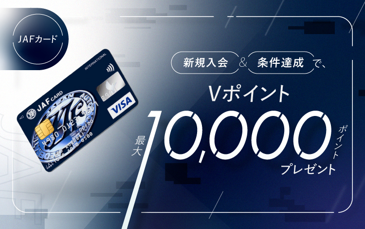 JAFカード 新規入会&条件達成で最大10,000ポイントプレゼントキャンペーン