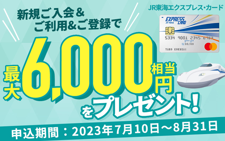JR東海エクスプレス・カード 新規ご入会＆ご利用＆ご登録で最大6,000円
