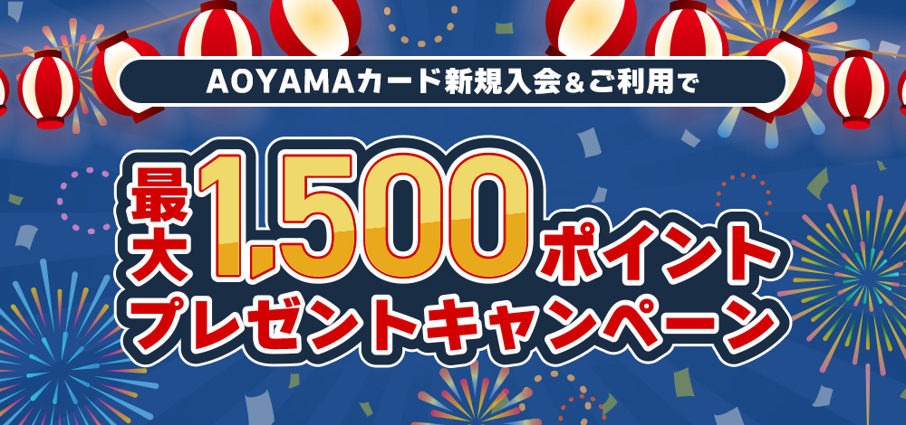AOYAMAカード 新規入会&ご利用でもれなく最大1,500ポイントプレゼントキャンペーン