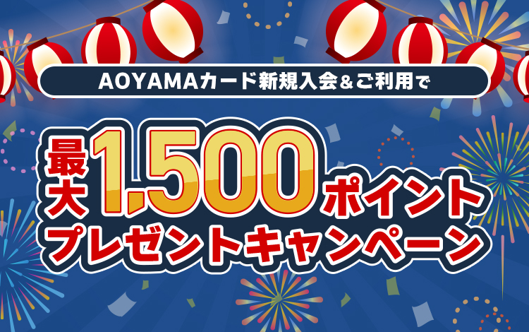 AOYAMAカード 新規入会&ご利用でもれなく最大1,500ポイントプレゼントキャンペーン