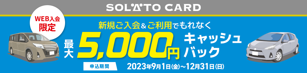 SOLATO CARD に新規ご入会＆ご利用でもれなく最大5,000円キャッシュバック