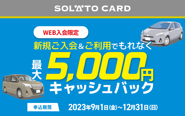 SOLATO CARD に新規ご入会＆ご利用でもれなく最大5,000円キャッシュバック