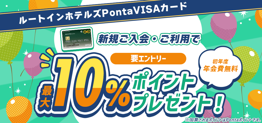 ルートインホテルズPonta VISAカード入会特典