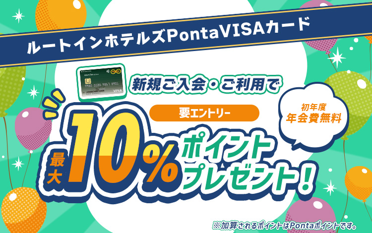 ルートインホテルズPonta VISAカード入会特典