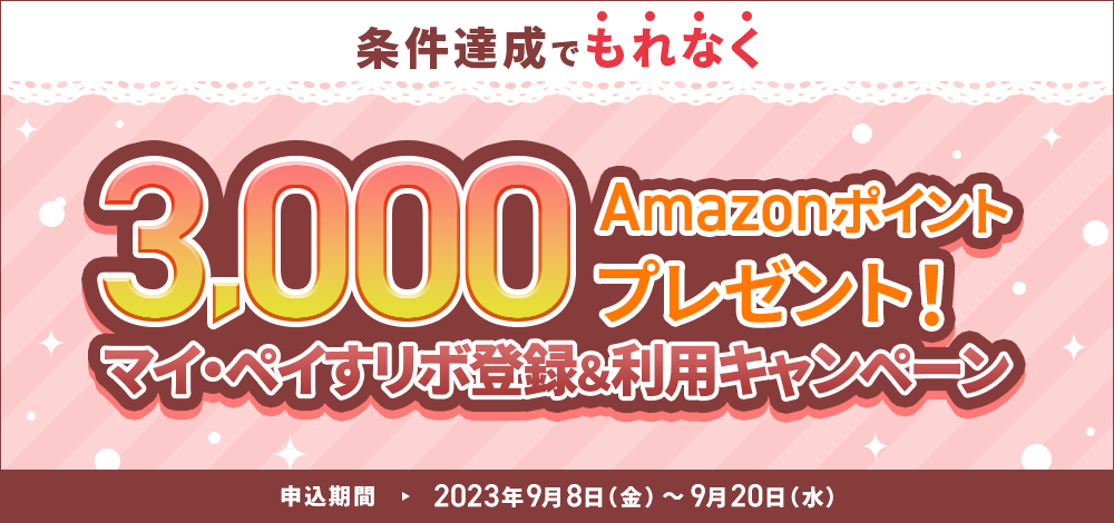 条件達成でもれなく3,000Amazonポイントプレゼント!マイ・ペイすリボ登録&利用キャンペーン