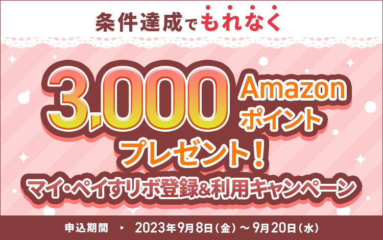 条件達成でもれなく3,000Amazonポイントプレゼント!マイ・ペイすリボ登録&利用キャンペーン