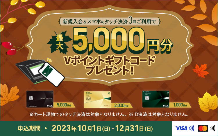 新規入会＆スマホのタッチ決済3回ご利用で最大5,000円分Vポイントギフトコードプレゼント！