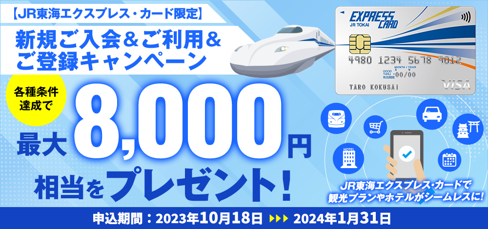 JR東海エクスプレス・カード　新規入会＆ご利用＆ご登録キャンペーン