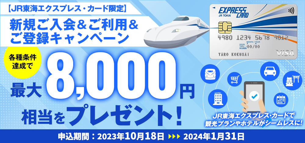 JR東海エクスプレス・カード 新規入会&ご利用&ご登録キャンペーン
