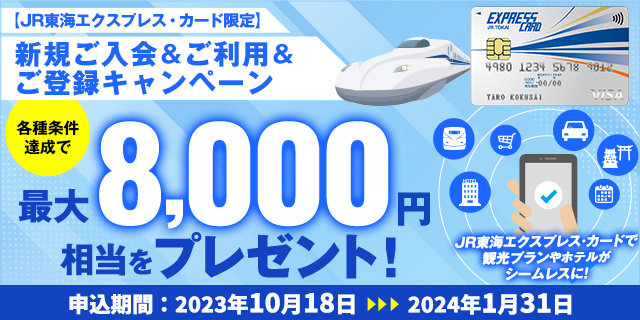 JR東海エクスプレス・カード 新規入会&ご利用&ご登録キャンペーン