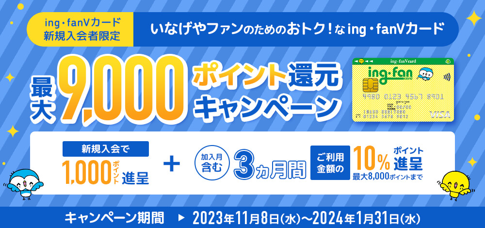 ing・fanVカード 新規入会キャンペーン
