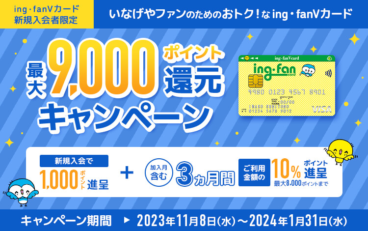 ing・fanVカード 新規入会キャンペーン