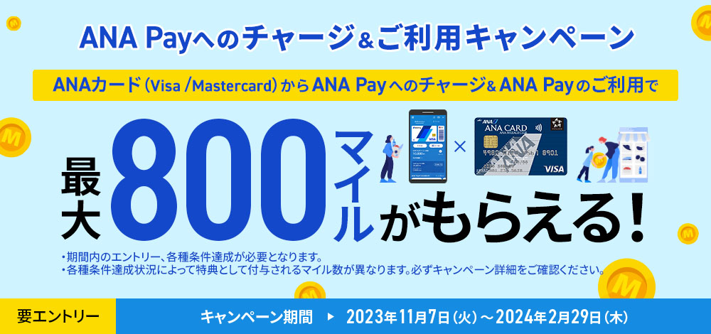 【ANAカード限定】コード払い機能登場！ANA Payでマイルプレゼントキャンペーン！
