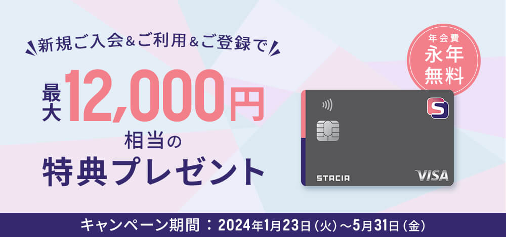 S STACIAカード誕生！最大12,000円相当の特典プレゼント