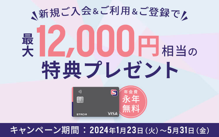 S STACIAカード誕生！最大12,000円相当の特典プレゼント