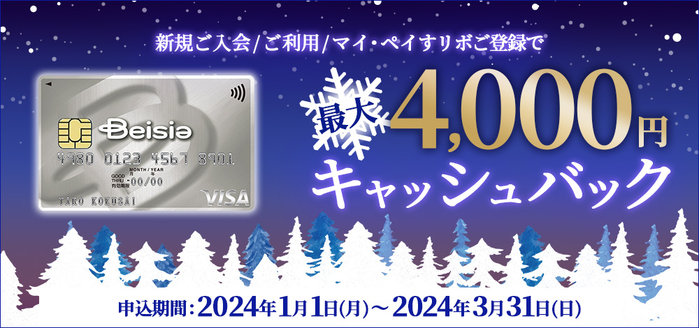 ベイシアカード新規ご入会/ご利用/マイ・ペイすリボ登録で最大4,000円キャッシュバック