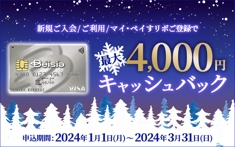ベイシアカード新規ご入会/ご利用/マイ・ペイすリボ登録で最大4,000円キャッシュバック