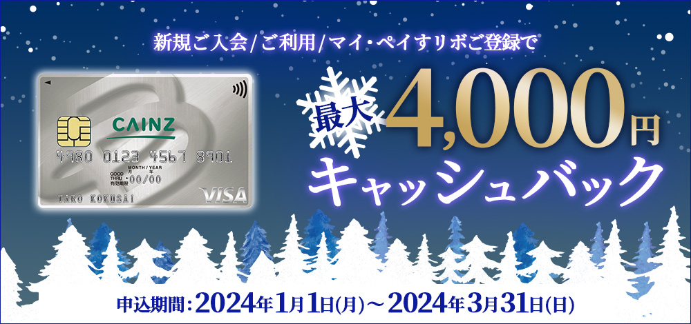 カインズカード新規ご入会/ご利用/マイ・ペイすリボ登録で最大4,000円キャッシュバック
