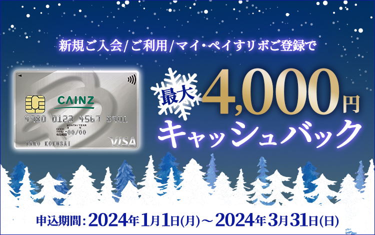 カインズカード新規ご入会/ご利用/マイ・ペイすリボ登録で最大4,000円キャッシュバック