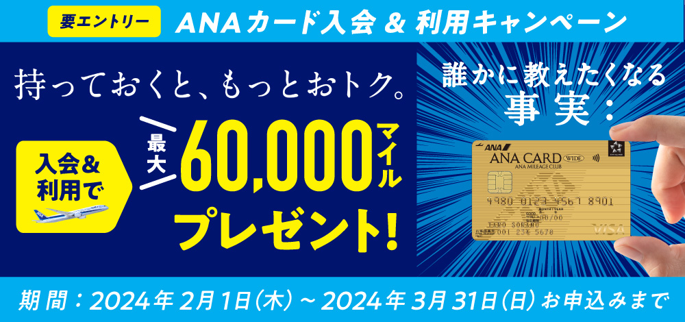 【ANA主催】持っておくと、もっとおトク!ANAカード入会キャンペーン