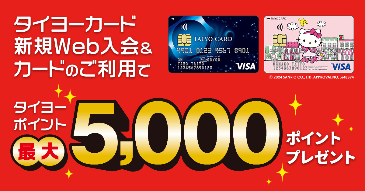 タイヨーカード新規Web入会&カードのご利用でタイヨーポイント最大5,000ポイントプレゼント