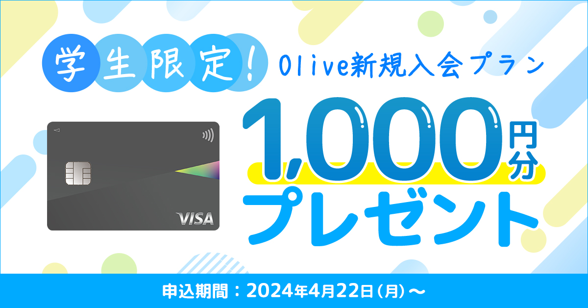 学生限定Olive新規入会プラン 新規入会で1,000円分VポイントPayギフトプレゼント！