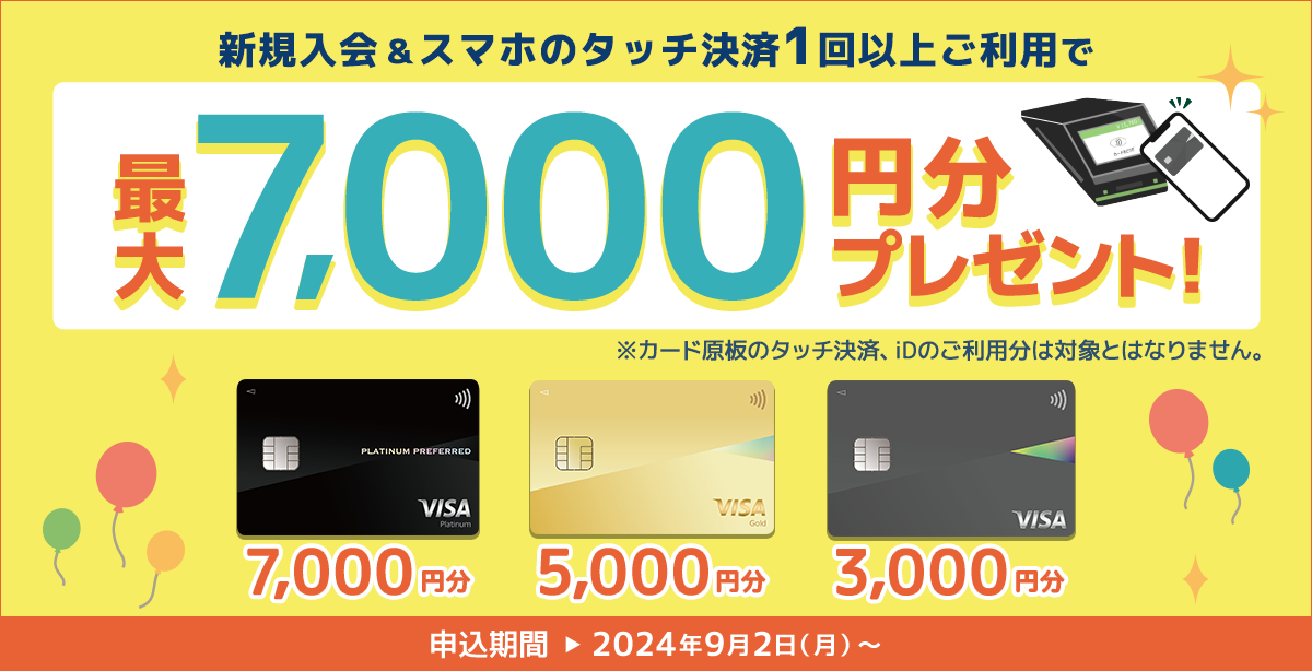 Oliveスマートタッチプラン 新規入会&スマホのタッチ決済1回以上のご利用で最大7,000円分プレゼント!
