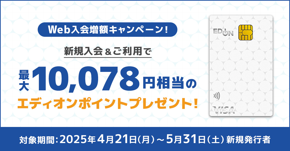Web入会者限定!新規ご入会プラン増額キャンペーン!新規入会&ご利用で最大10,078円相当のエディオンポイントプレゼント!