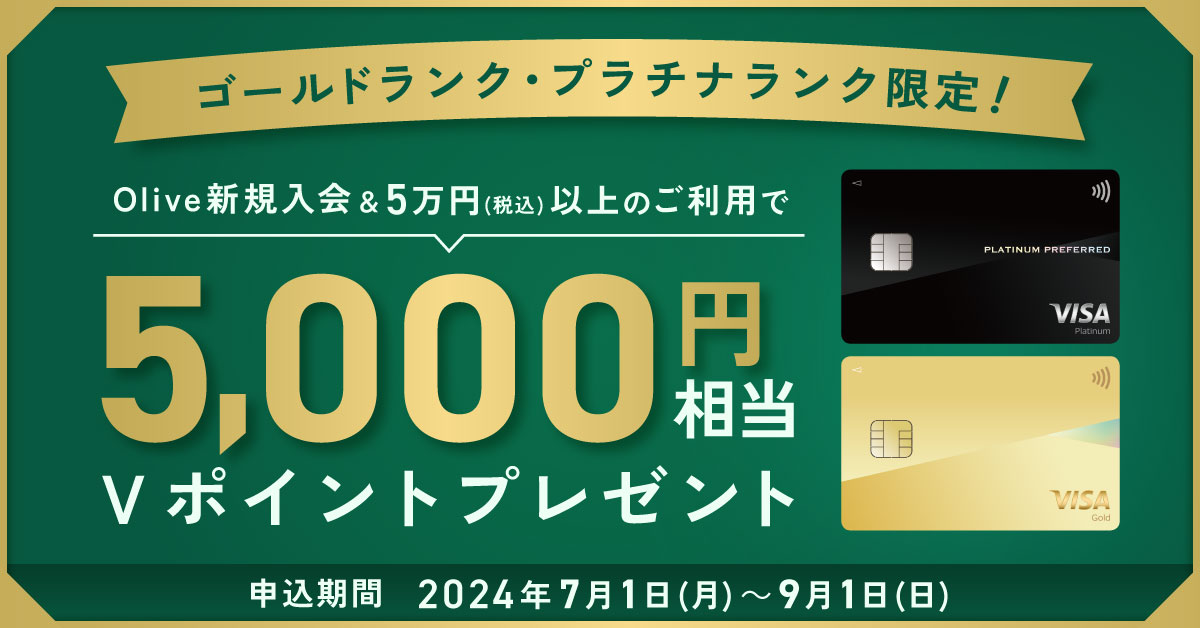 ゴールドランク・プラチナランク限定!Olive新規入会&5万円以上のご利用で5,000円相当のVポイントプレゼント!
