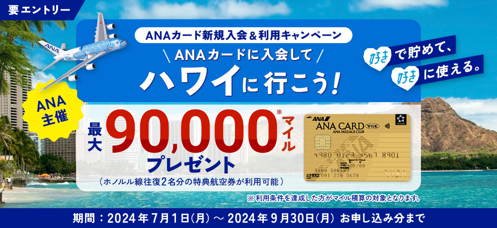 【ANA主催】ANAカードに入会してハワイに行こう!ANAカード新規入会&利用キャンペーン