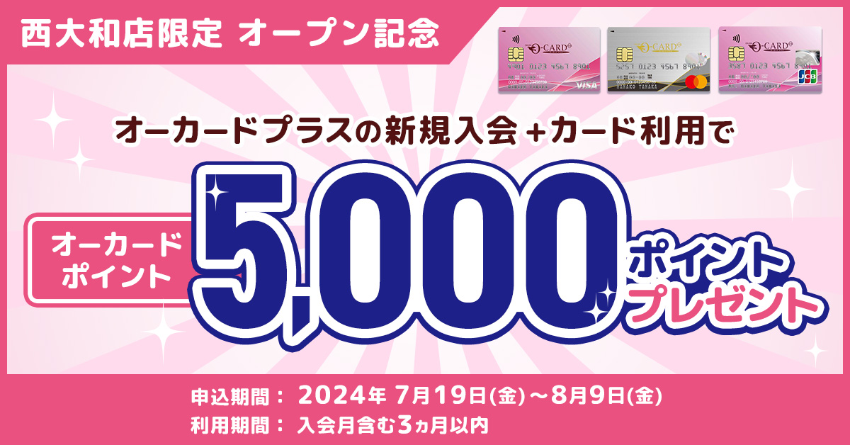 オーカードプラス 新規入会+利用キャンペーン!〈西大和店限定 オープン記念〉