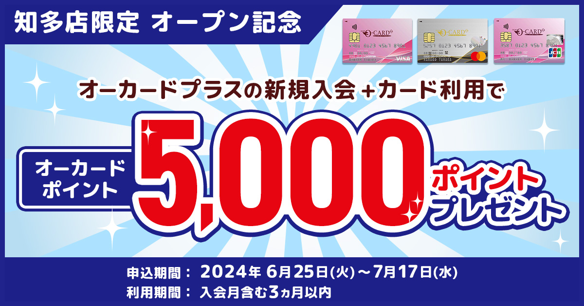 オーカードプラス 新規入会+利用キャンペーン!〈知多店限定 オープン記念〉