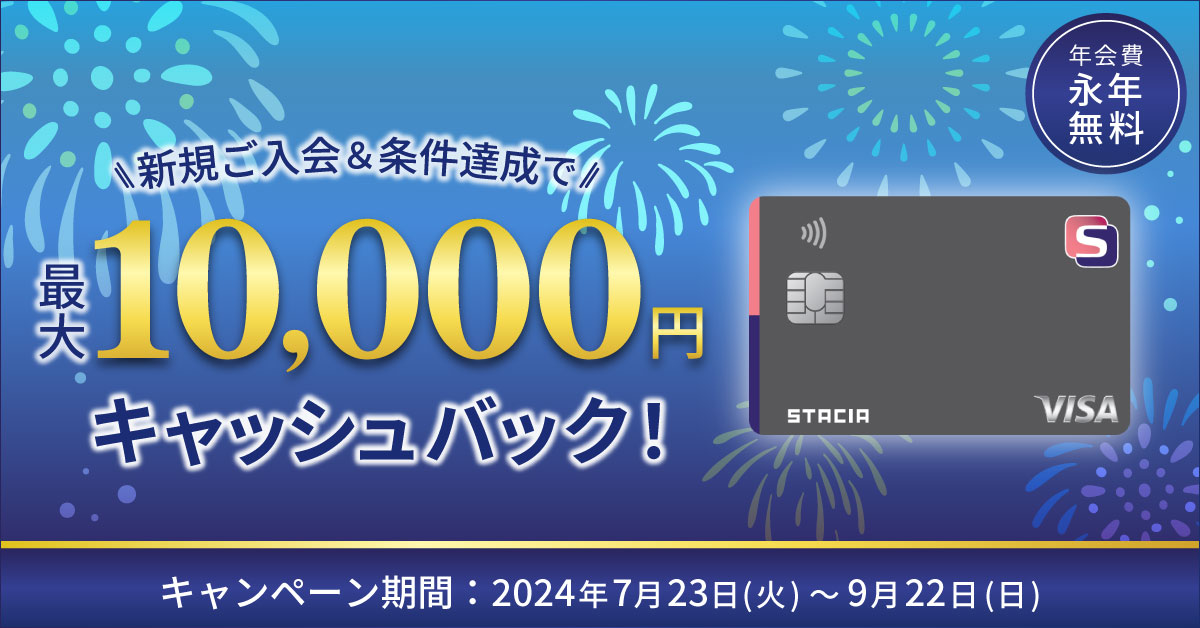 S STACIAカード 新規ご入会・条件達成で最大10,000円キャッシュバック!