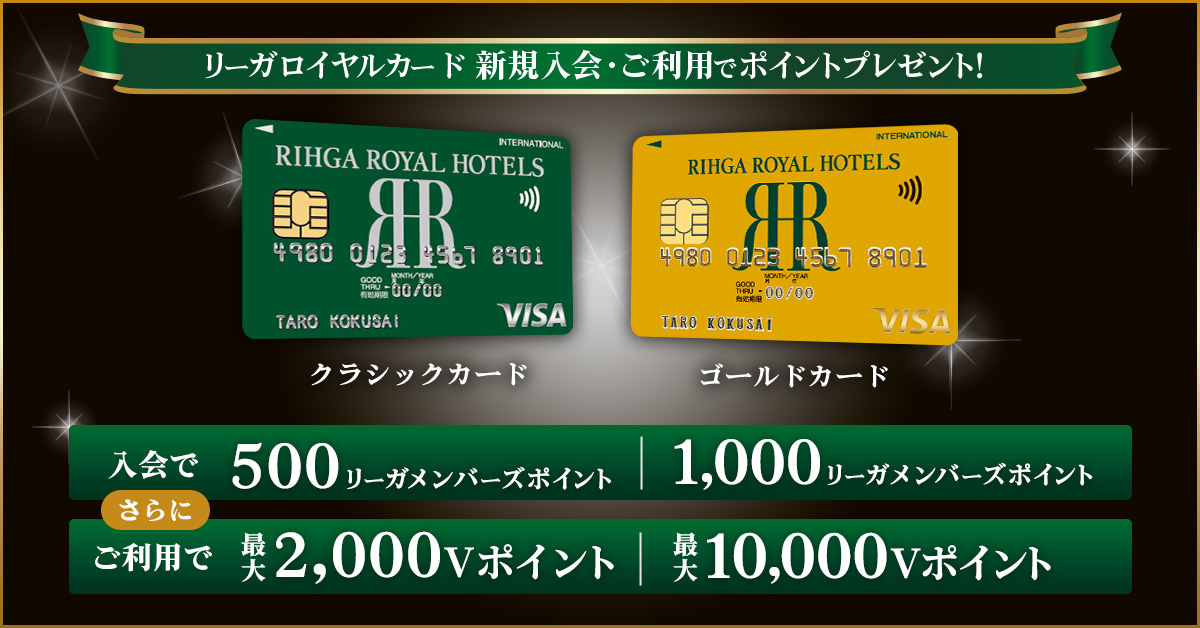 リーガロイヤルカード 入会・ご利用でもれなくプレゼント