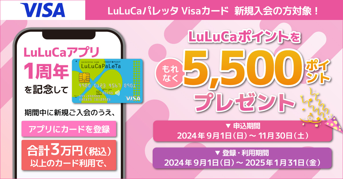 LuLuCaアプリ1周年記念！LuLuCaパレッタVISAカード新規入会＆登録・利用キャンペーン