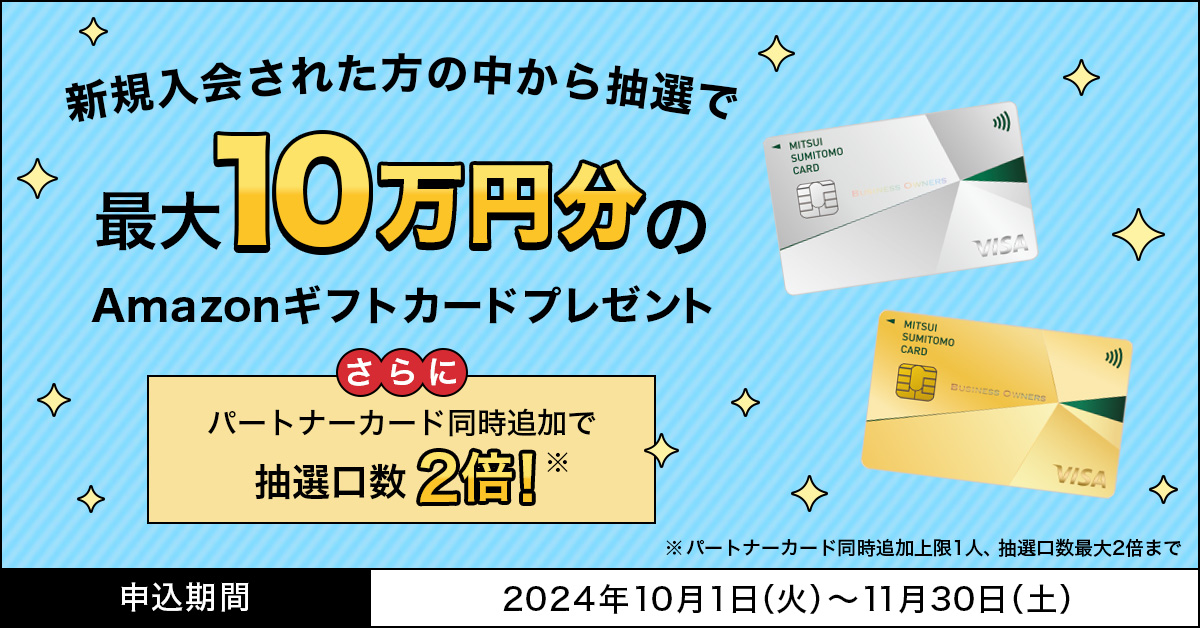 新規入会された方の中から抽選で最大10万円分のAmazonギフトカードプレゼント