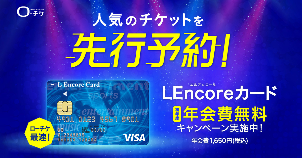 LEncoreカード初年度年会費無料キャンペーン