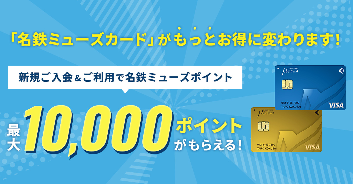 名鉄ミューズカード 新規入会&ご利用キャンペーン