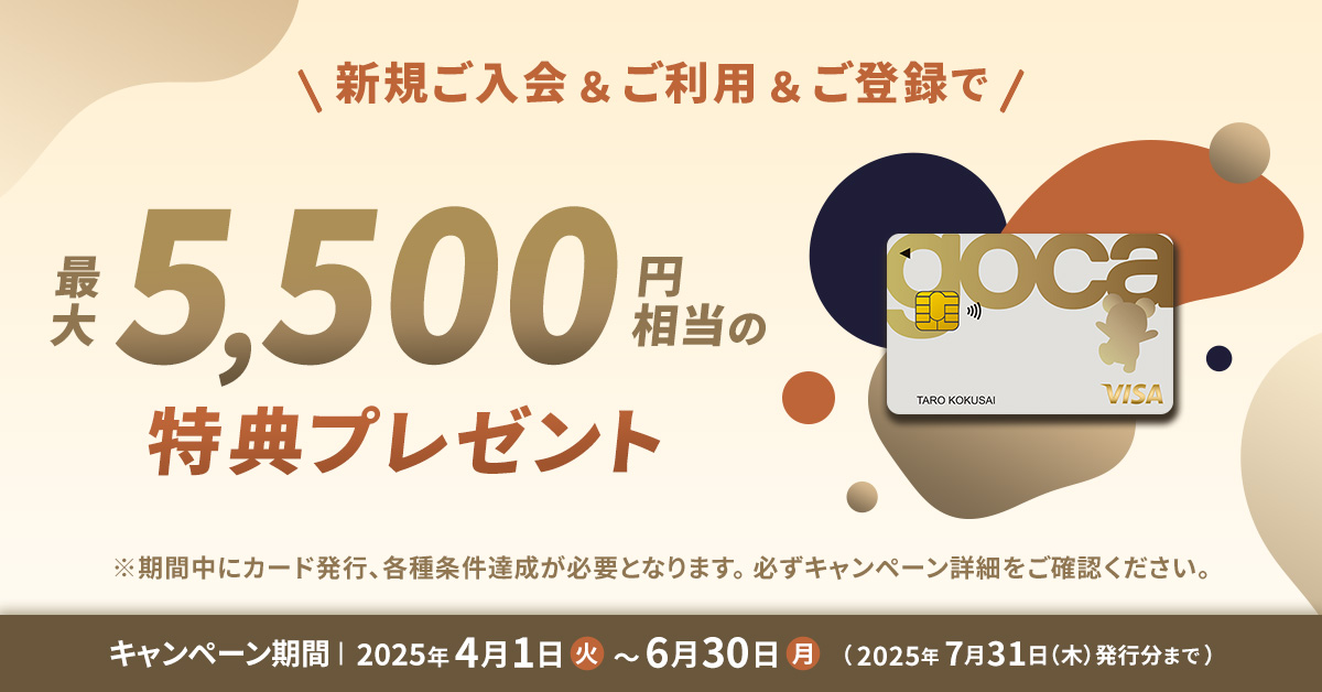 gocaクレジットカード 最大5,500円相当の特典プレゼント 新規入会キャンペーン