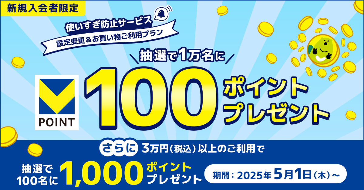 抽選で最大1,100ポイントが当たる!「使いすぎ防止サービス」設定変更&お買い物ご利用プラン
