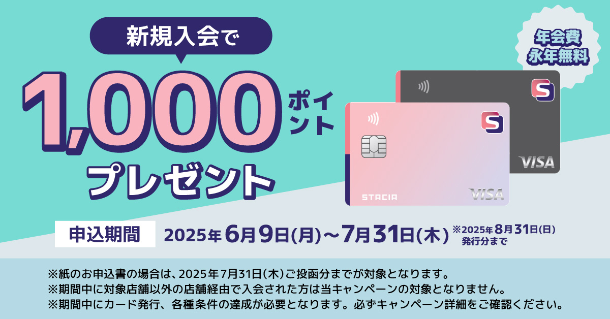 【対象店舗限定】S STACIAカード 新規入会キャンペーン